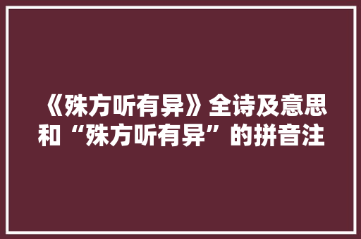 《殊方听有异》全诗及意思和“殊方听有异”的拼音注释 诗词鉴赏