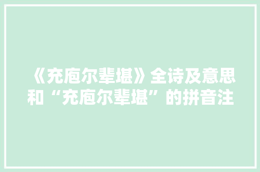 《充庖尔辈堪》全诗及意思和“充庖尔辈堪”的拼音注释 诗词鉴赏