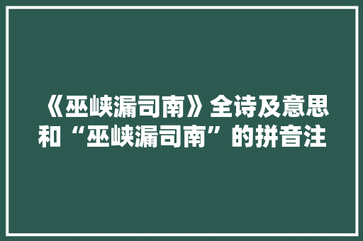 《巫峡漏司南》全诗及意思和“巫峡漏司南”的拼音注释 诗词鉴赏
