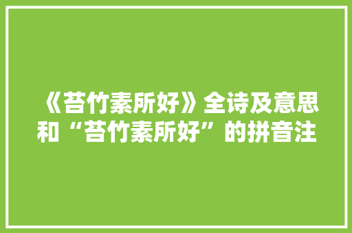 《苔竹素所好》全诗及意思和“苔竹素所好”的拼音注释
