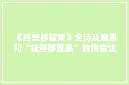 《挂壁移筐果》全诗及意思和“挂壁移筐果”的拼音注释
