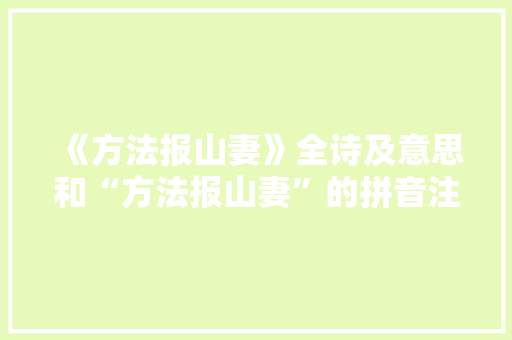 《方法报山妻》全诗及意思和“方法报山妻”的拼音注释