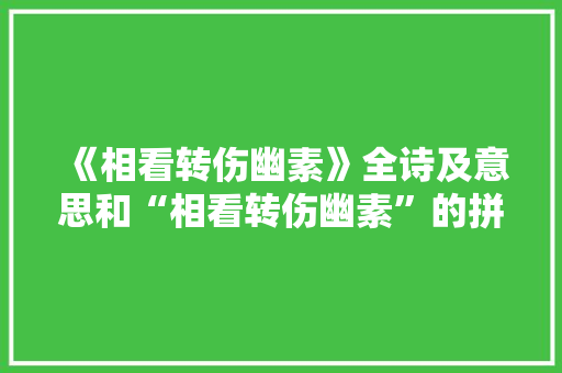 《相看转伤幽素》全诗及意思和“相看转伤幽素”的拼音注释