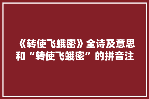 《转使飞蛾密》全诗及意思和“转使飞蛾密”的拼音注释 诗词鉴赏