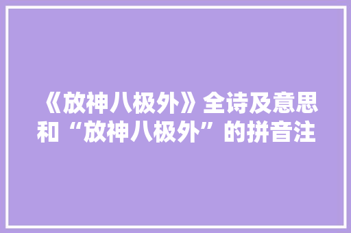 《放神八极外》全诗及意思和“放神八极外”的拼音注释 诗词鉴赏