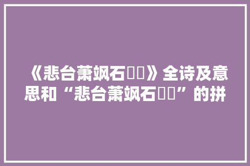 《悲台萧飒石巃嵸》全诗及意思和“悲台萧飒石巃嵸”的拼音注释
