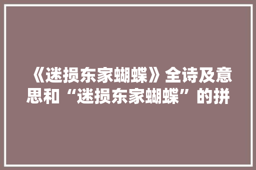 《迷损东家蝴蝶》全诗及意思和“迷损东家蝴蝶”的拼音注释