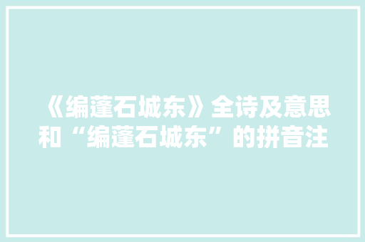 《编蓬石城东》全诗及意思和“编蓬石城东”的拼音注释
