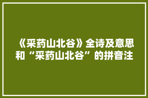 《采药山北谷》全诗及意思和“采药山北谷”的拼音注释