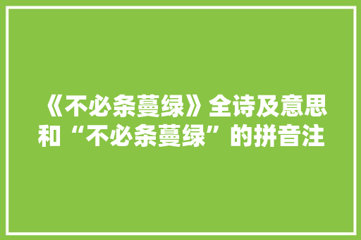 《不必条蔓绿》全诗及意思和“不必条蔓绿”的拼音注释 诗词鉴赏
