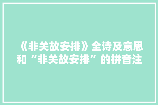 《非关故安排》全诗及意思和“非关故安排”的拼音注释 诗词鉴赏
