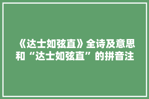 《达士如弦直》全诗及意思和“达士如弦直”的拼音注释