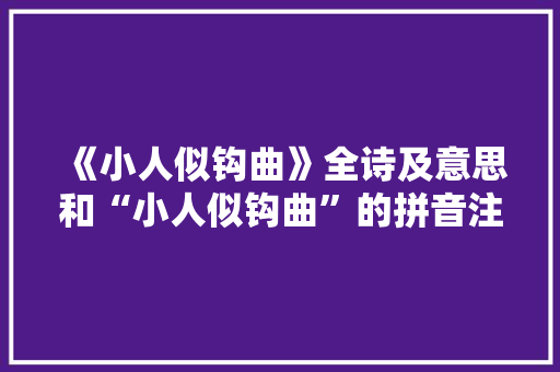 《小人似钩曲》全诗及意思和“小人似钩曲”的拼音注释 诗词鉴赏
