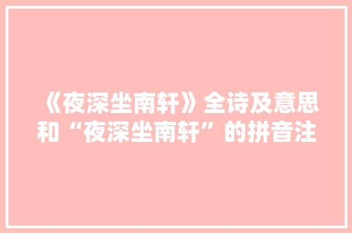 《夜深坐南轩》全诗及意思和“夜深坐南轩”的拼音注释