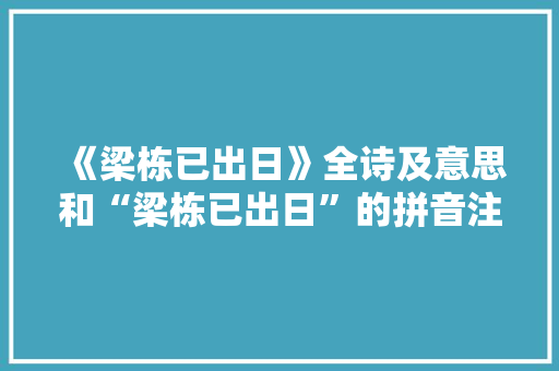 《梁栋已出日》全诗及意思和“梁栋已出日”的拼音注释 诗词鉴赏