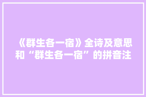 《群生各一宿》全诗及意思和“群生各一宿”的拼音注释 诗词鉴赏