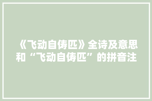 《飞动自俦匹》全诗及意思和“飞动自俦匹”的拼音注释 诗词鉴赏