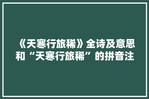 《天寒行旅稀》全诗及意思和“天寒行旅稀”的拼音注释