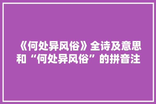《何处异风俗》全诗及意思和“何处异风俗”的拼音注释