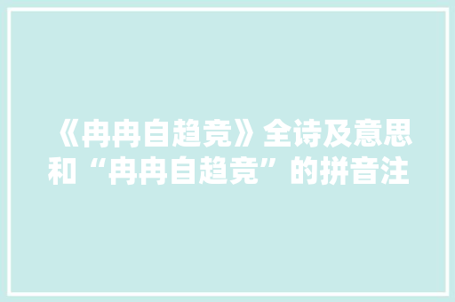 《冉冉自趋竞》全诗及意思和“冉冉自趋竞”的拼音注释