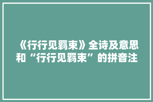 《行行见羁束》全诗及意思和“行行见羁束”的拼音注释 诗词鉴赏