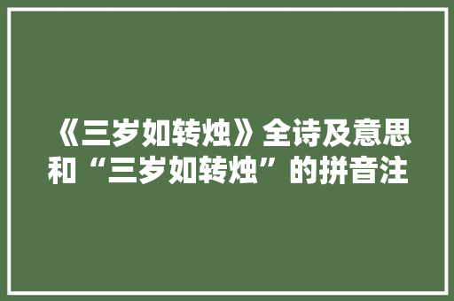 《三岁如转烛》全诗及意思和“三岁如转烛”的拼音注释