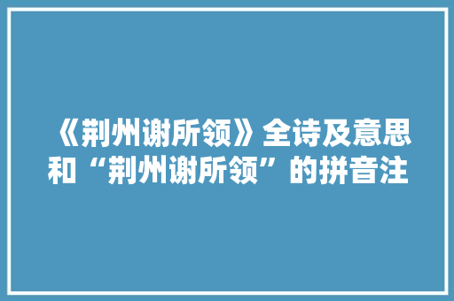 《荆州谢所领》全诗及意思和“荆州谢所领”的拼音注释 诗词鉴赏