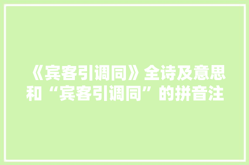 《宾客引调同》全诗及意思和“宾客引调同”的拼音注释