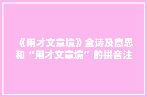 《用才文章境》全诗及意思和“用才文章境”的拼音注释