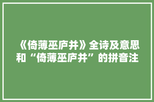 《倚薄巫庐并》全诗及意思和“倚薄巫庐并”的拼音注释