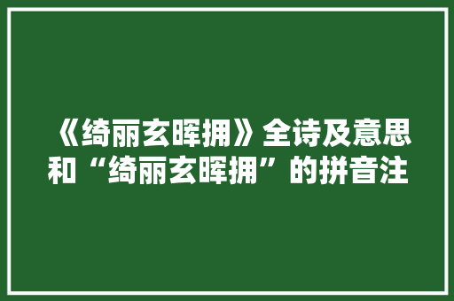 《绮丽玄晖拥》全诗及意思和“绮丽玄晖拥”的拼音注释