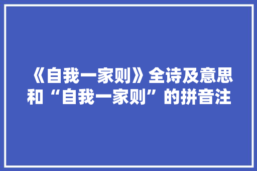 《自我一家则》全诗及意思和“自我一家则”的拼音注释