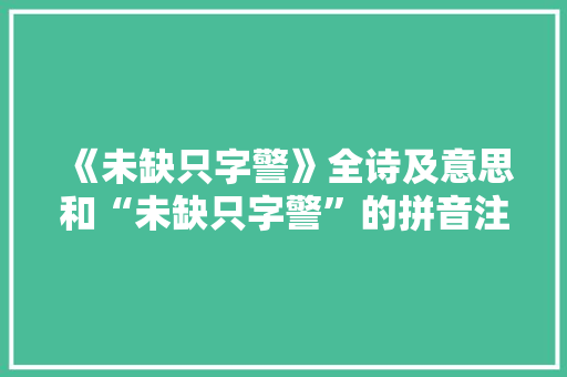 《未缺只字警》全诗及意思和“未缺只字警”的拼音注释