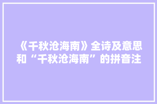《千秋沧海南》全诗及意思和“千秋沧海南”的拼音注释