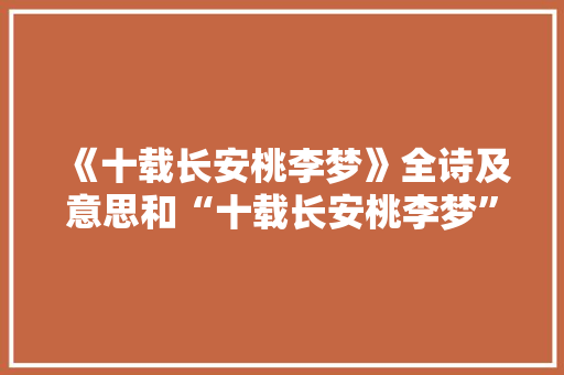 《十载长安桃李梦》全诗及意思和“十载长安桃李梦”的拼音注释 诗词鉴赏