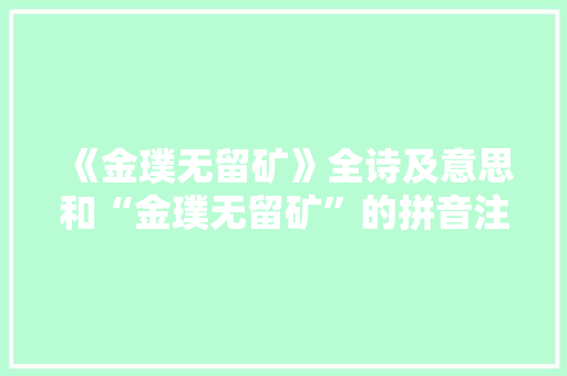《金璞无留矿》全诗及意思和“金璞无留矿”的拼音注释