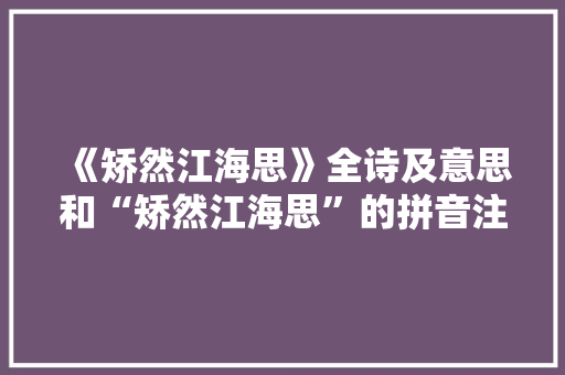 《矫然江海思》全诗及意思和“矫然江海思”的拼音注释
