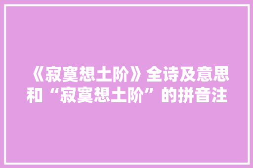 《寂寞想土阶》全诗及意思和“寂寞想土阶”的拼音注释