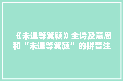 《未遑等箕颍》全诗及意思和“未遑等箕颍”的拼音注释 诗词鉴赏