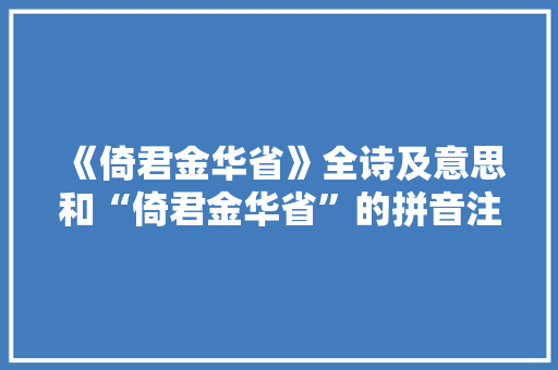 《倚君金华省》全诗及意思和“倚君金华省”的拼音注释
