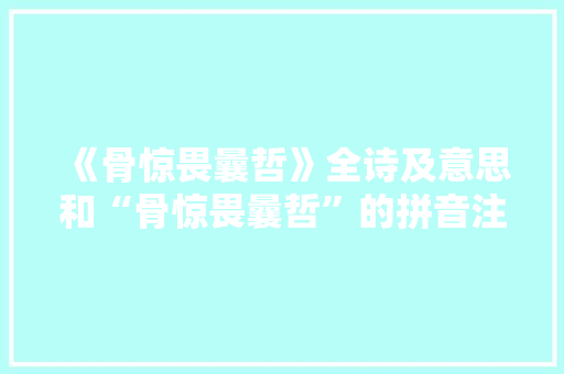 《骨惊畏曩哲》全诗及意思和“骨惊畏曩哲”的拼音注释