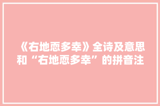 《右地恧多幸》全诗及意思和“右地恧多幸”的拼音注释