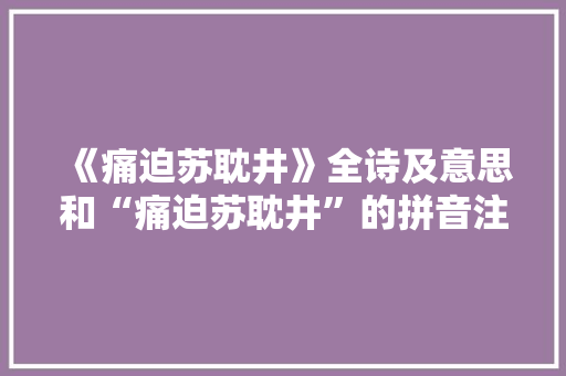 《痛迫苏耽井》全诗及意思和“痛迫苏耽井”的拼音注释
