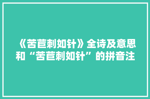 《苦苣刺如针》全诗及意思和“苦苣刺如针”的拼音注释 诗词鉴赏