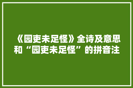 《园吏未足怪》全诗及意思和“园吏未足怪”的拼音注释 诗词鉴赏