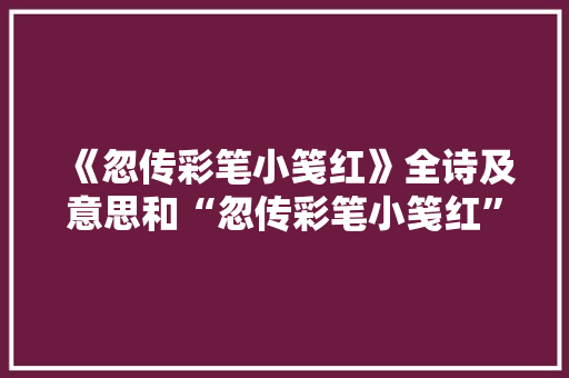 《忽传彩笔小笺红》全诗及意思和“忽传彩笔小笺红”的拼音注释
