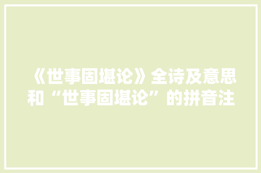 《世事固堪论》全诗及意思和“世事固堪论”的拼音注释 诗词鉴赏