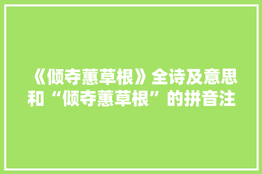 《倾夺蕙草根》全诗及意思和“倾夺蕙草根”的拼音注释 诗词鉴赏