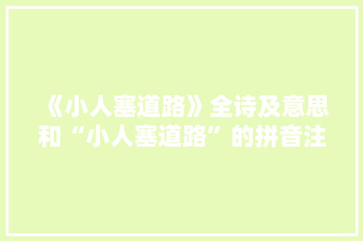 《小人塞道路》全诗及意思和“小人塞道路”的拼音注释
