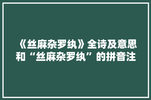 《丝麻杂罗纨》全诗及意思和“丝麻杂罗纨”的拼音注释 诗词鉴赏